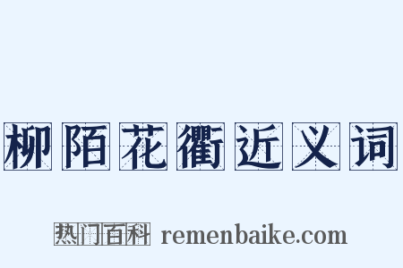 柳陌花衢近义词是什么意思的图片